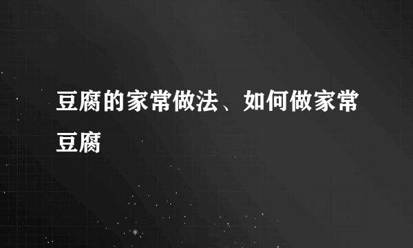 豆腐的家常做法、如何做家常豆腐