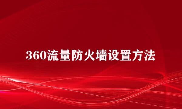 360流量防火墙设置方法