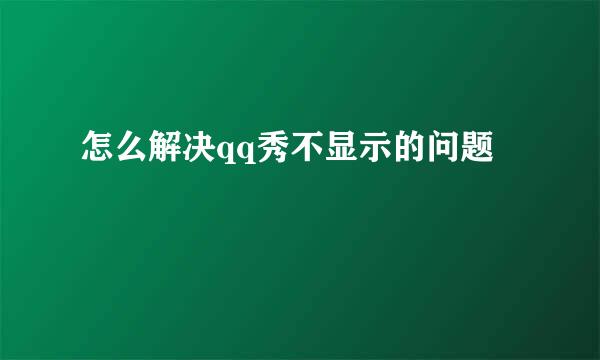 怎么解决qq秀不显示的问题