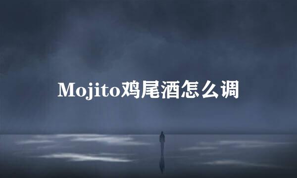 Mojito鸡尾酒怎么调