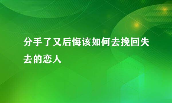 分手了又后悔该如何去挽回失去的恋人