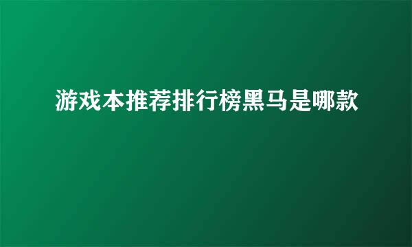 游戏本推荐排行榜黑马是哪款