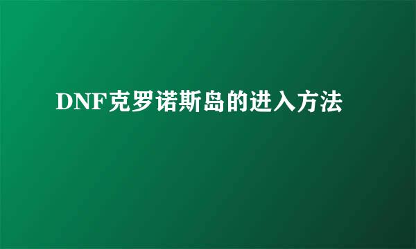 DNF克罗诺斯岛的进入方法