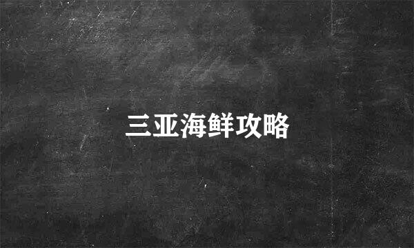 三亚海鲜攻略