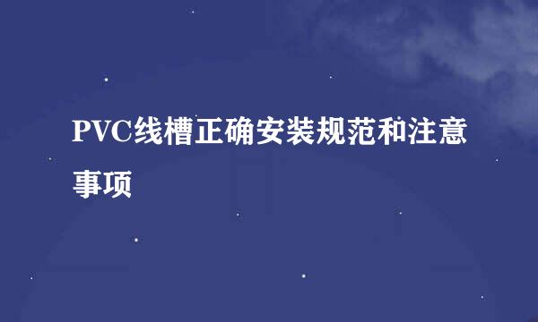 PVC线槽正确安装规范和注意事项