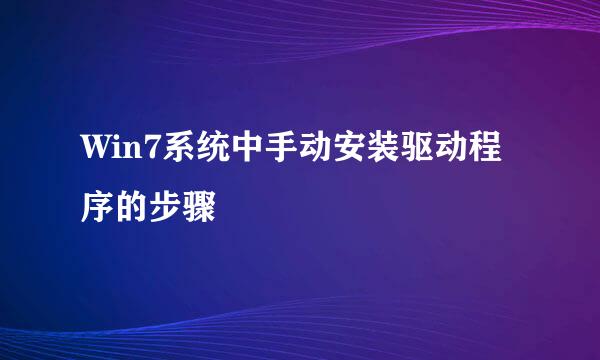 Win7系统中手动安装驱动程序的步骤