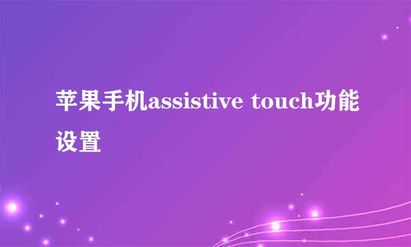 苹果手机assistive touch功能设置