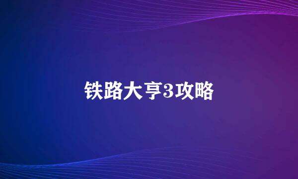 铁路大亨3攻略