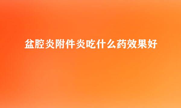 盆腔炎附件炎吃什么药效果好