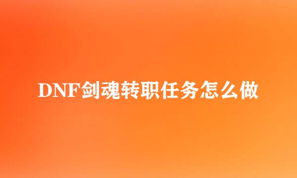 DNF剑魂转职任务怎么做