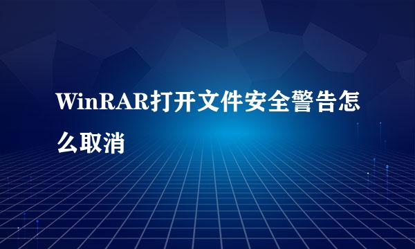 WinRAR打开文件安全警告怎么取消