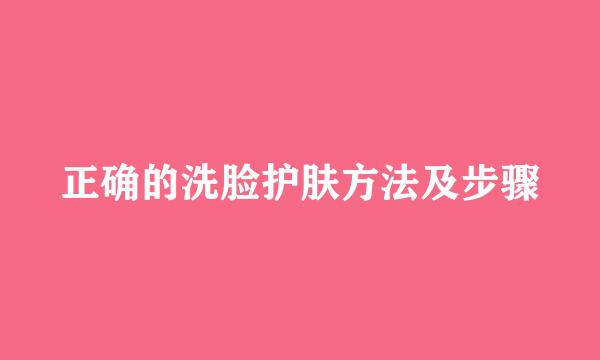 正确的洗脸护肤方法及步骤