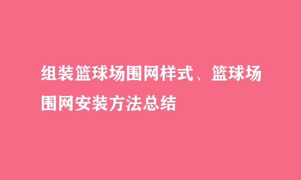 组装篮球场围网样式、篮球场围网安装方法总结