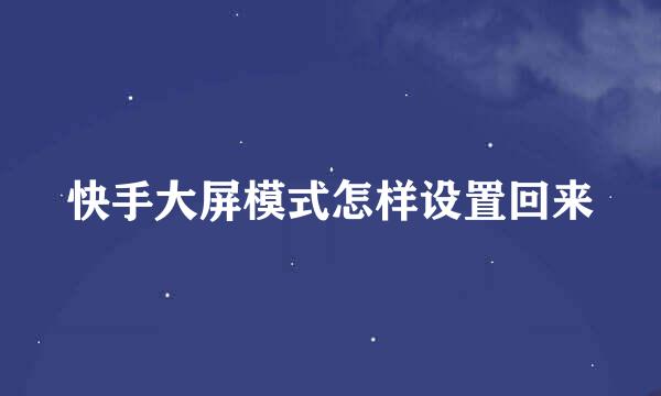 快手大屏模式怎样设置回来