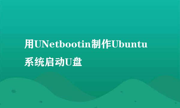 用UNetbootin制作Ubuntu系统启动U盘