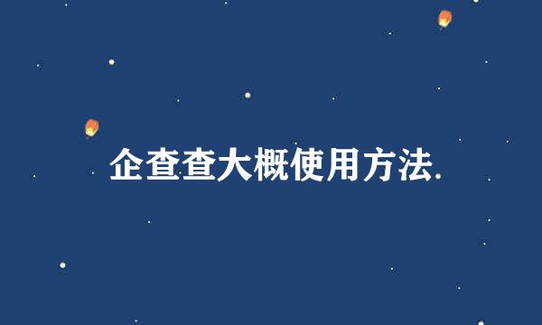 企查查大概使用方法