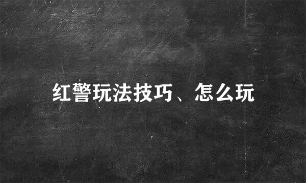 红警玩法技巧、怎么玩