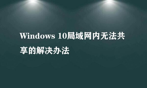 Windows 10局域网内无法共享的解决办法