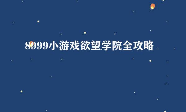 8999小游戏欲望学院全攻略