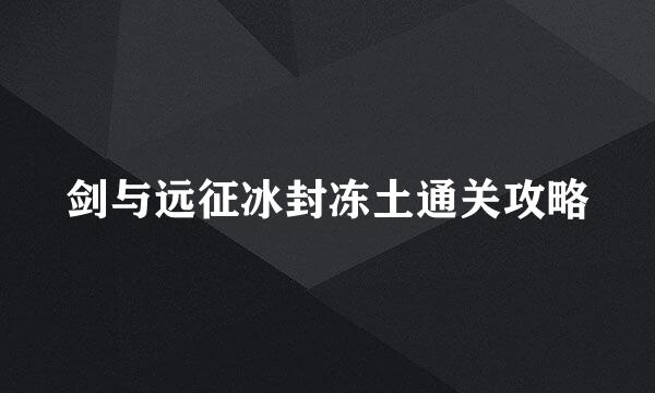 剑与远征冰封冻土通关攻略