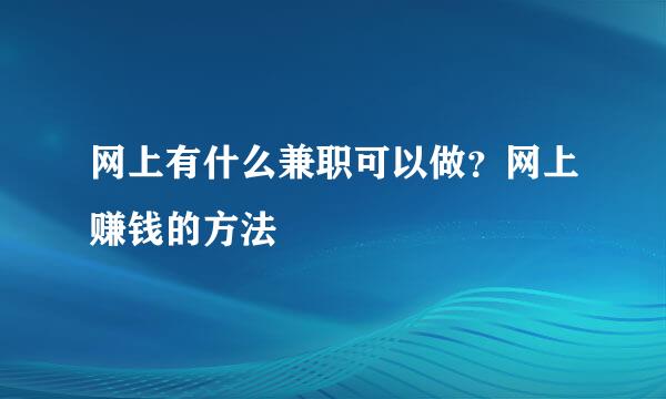 网上有什么兼职可以做？网上赚钱的方法