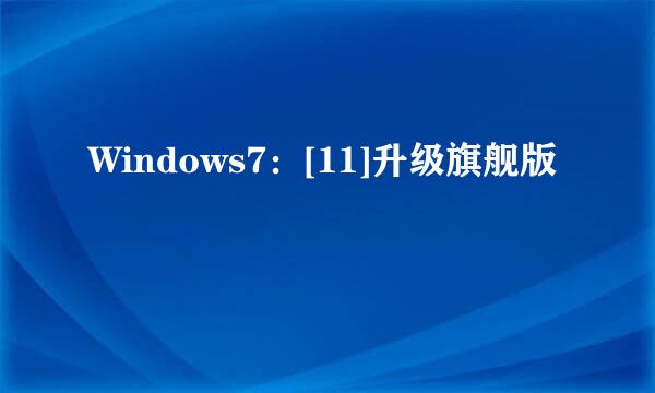 Windows7：[11]升级旗舰版