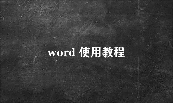 word 使用教程