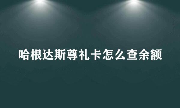 哈根达斯尊礼卡怎么查余额