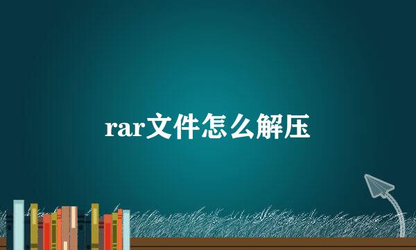 rar文件怎么解压