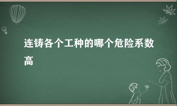 连铸各个工种的哪个危险系数高