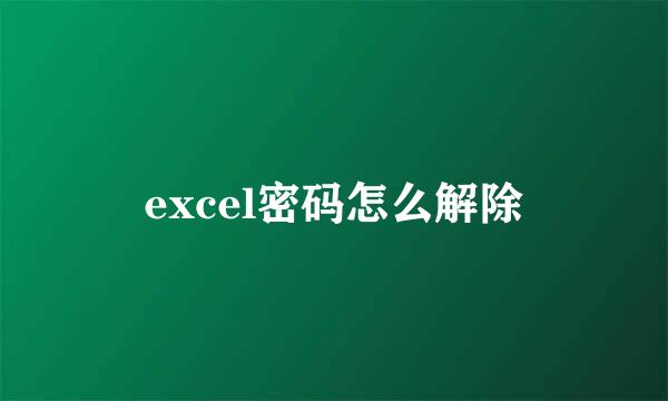 excel密码怎么解除