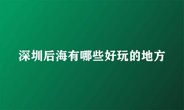 深圳后海有哪些好玩的地方