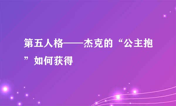 第五人格——杰克的“公主抱”如何获得