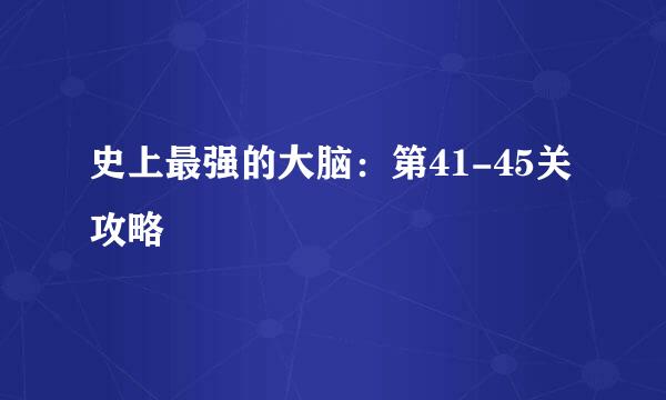 史上最强的大脑：第41-45关攻略