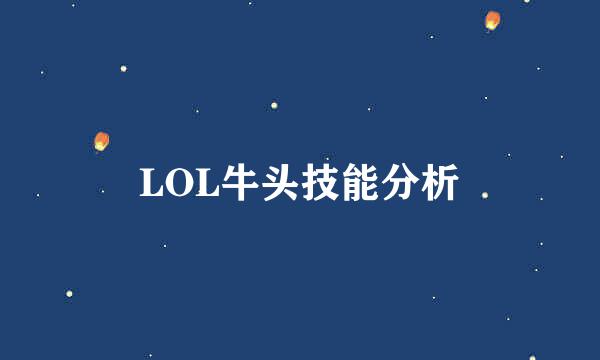 LOL牛头技能分析