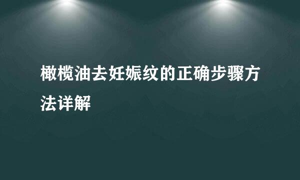 橄榄油去妊娠纹的正确步骤方法详解