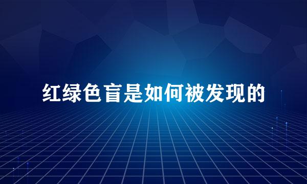 红绿色盲是如何被发现的