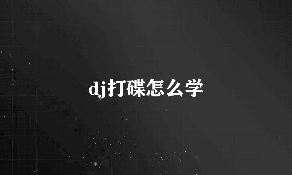 dj打碟怎么学