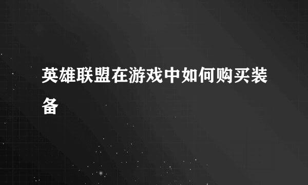 英雄联盟在游戏中如何购买装备