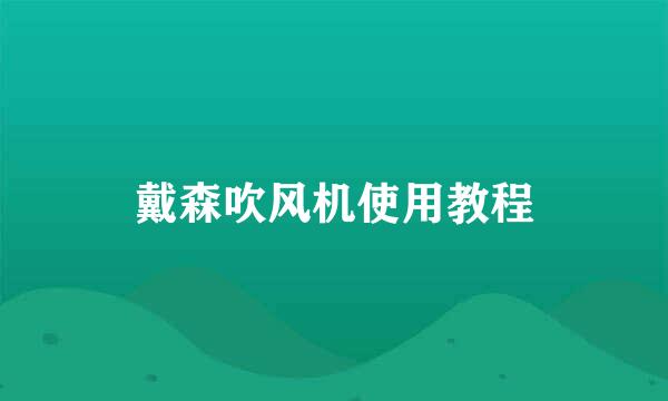 戴森吹风机使用教程