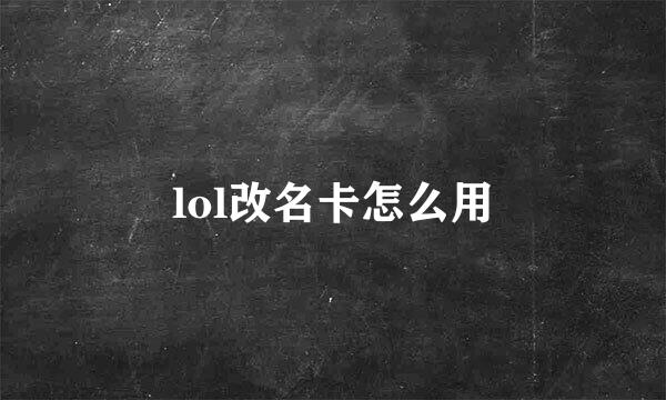 lol改名卡怎么用