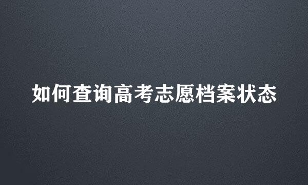 如何查询高考志愿档案状态