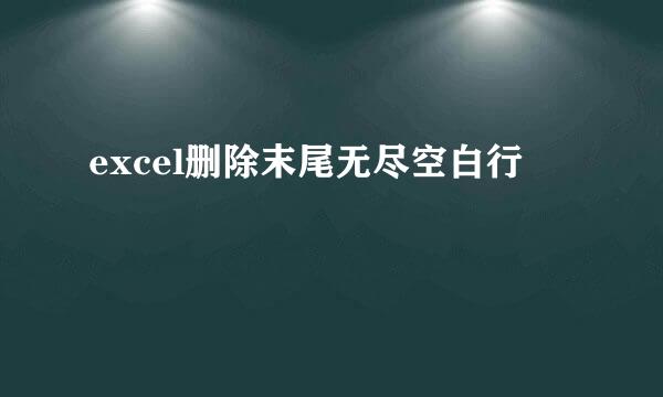 excel删除末尾无尽空白行