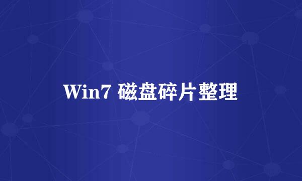 Win7 磁盘碎片整理