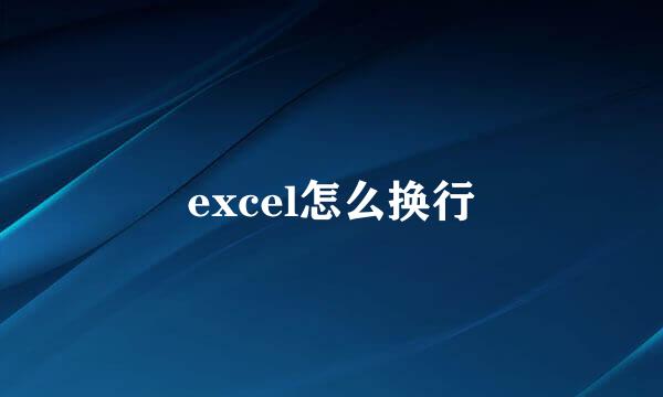 excel怎么换行