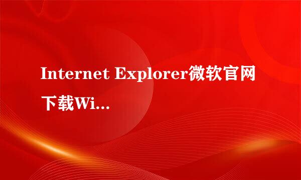 Internet Explorer微软官网下载Windows10系统