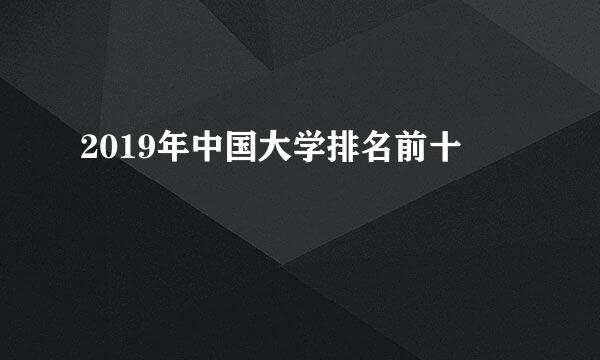 2019年中国大学排名前十