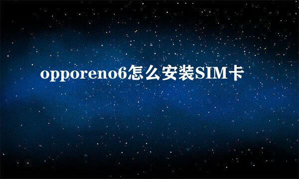 opporeno6怎么安装SIM卡