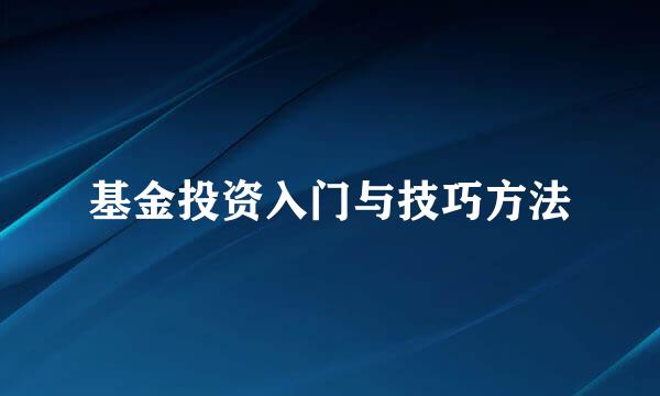 基金投资入门与技巧方法