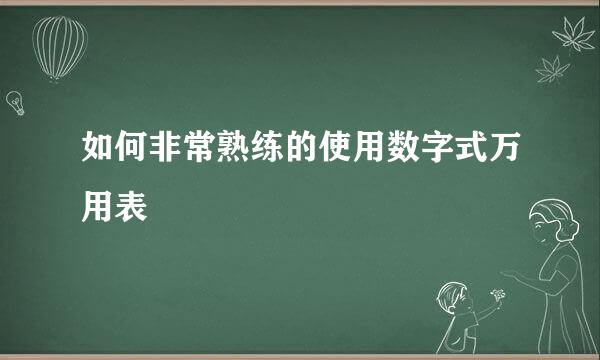 如何非常熟练的使用数字式万用表